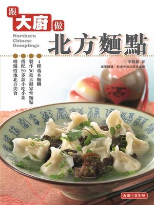 cover image of 跟大廚做北方麵點